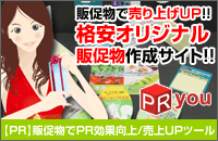 提携・販促物作成のPRYOU