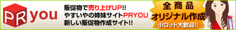 完全オリジナル販促物ならＰＲＹＯＵ！