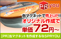 缶マグネット作成するならPRYOU