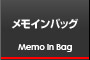 メモインバッグ