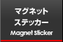 マグネットステッカー