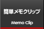 メモクリップ
