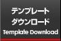 テンプレートダウンロード