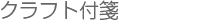 クラフト付箋