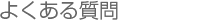 よくある質問