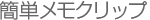 簡単メモクリップ