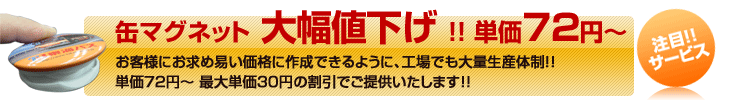 缶マグネット大幅値下げ！