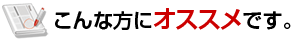 こんな方に向いてます！