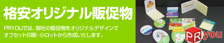 完全販促物宣言!