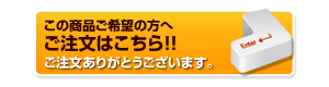 ご注文はこちら