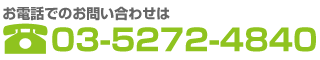 お電話でのお問い合わせはこちら03-5272-4840