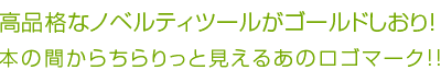 高品格なノベルティツールがゴールドしおり！本の間からちらりっと見えるあのロゴマーク