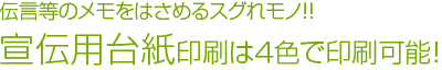 伝言等のメモをはさめるスグれモノ！！宣伝用台紙印刷は４色で印刷可能！