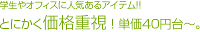 学生やオフィスに人気あるアイテム！！とにかく価格重視 ！ 単価４０円台～。