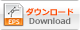 ダウンロード