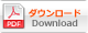 ダウンロード