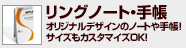 リングノート・手帳