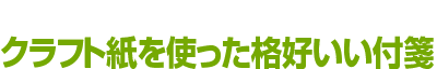 クラフト紙を使った格好いい付箋