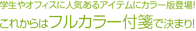 カラー印刷付箋