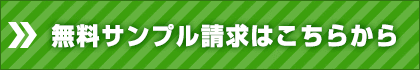 無料サンプル請求はこちらから