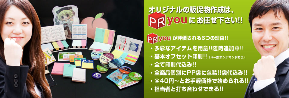 オリジナル販促物はPRYOUにお任せ！