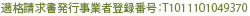 適格請求書発行事業者登録番号