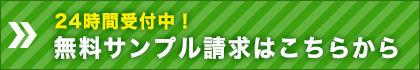 無料サンプル請求はこちらから